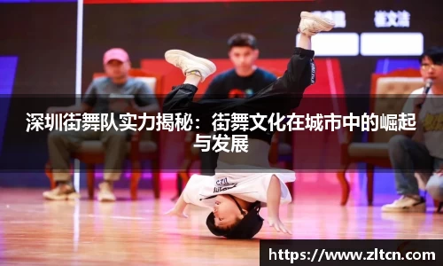 深圳街舞队实力揭秘：街舞文化在城市中的崛起与发展