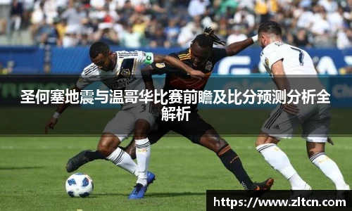 圣何塞地震与温哥华比赛前瞻及比分预测分析全解析