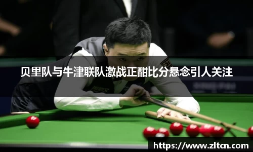 贝里队与牛津联队激战正酣比分悬念引人关注