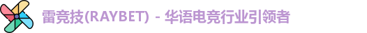 raybet雷竞技